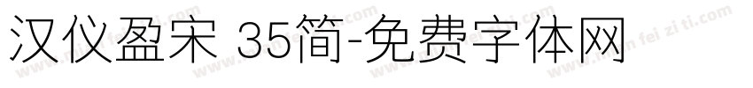 汉仪盈宋 35简字体转换